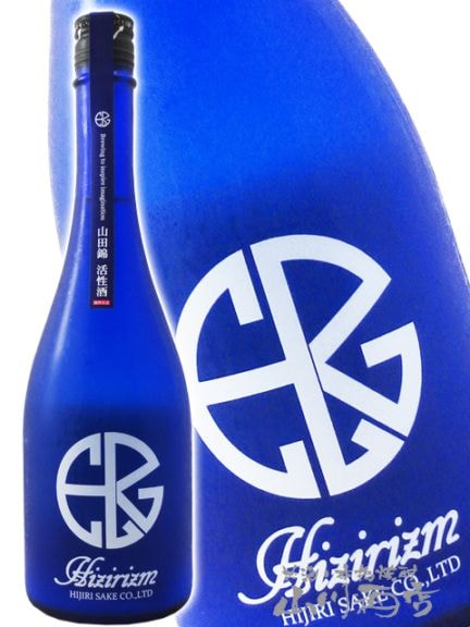 聖 ( ひじり ) HIZIRIZM 山田錦 50 活性酒 生酒 720ml / 群馬県 聖酒造
