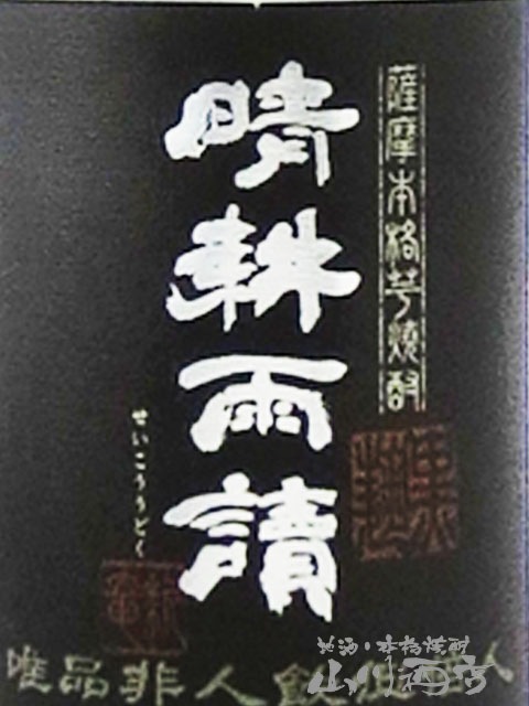 晴耕雨読 ( せいこううどく ) 黒麹仕込み 25° 720ml / 鹿児島県 佐多