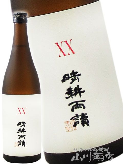 本草特濃 720ml x 2本 晴耕雨読 XX ( せいこううどく ダブルエックス ) 25° 720ml / 鹿児島県