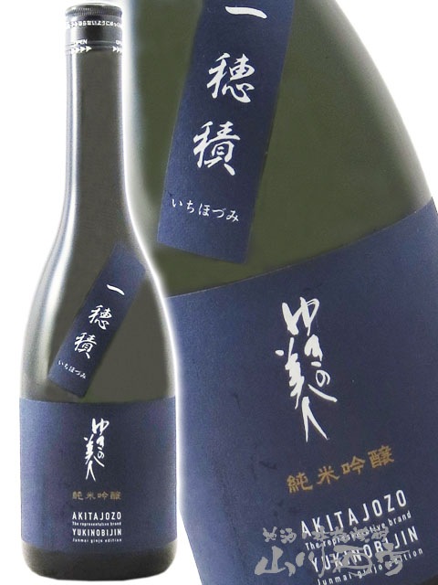 ゆきの美人 純米吟醸 一穂積（いちほづみ） 720ml / 秋田県 秋田醸造