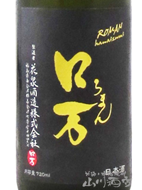 ロ万 （ ろまん ） 純米大吟醸 原酒 火入れ 720ml / 福島県 花泉酒造