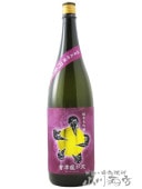 會津龍が沢 （ あいづ りゅうがさわ ） 純米吟醸 原酒 超辛口 黄ラベル