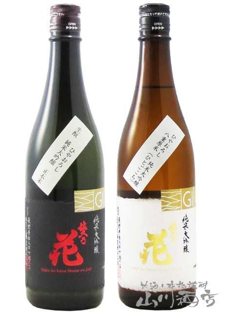 佐久乃花 純米大吟醸 ひやおろし 飲み比べ ( 正木米 山恵錦 + ひと