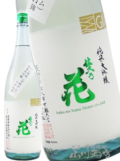 佐久乃花 ( さくのはな ) 純米大吟醸 たかね錦 ダム熟成 1.8L / 長野県