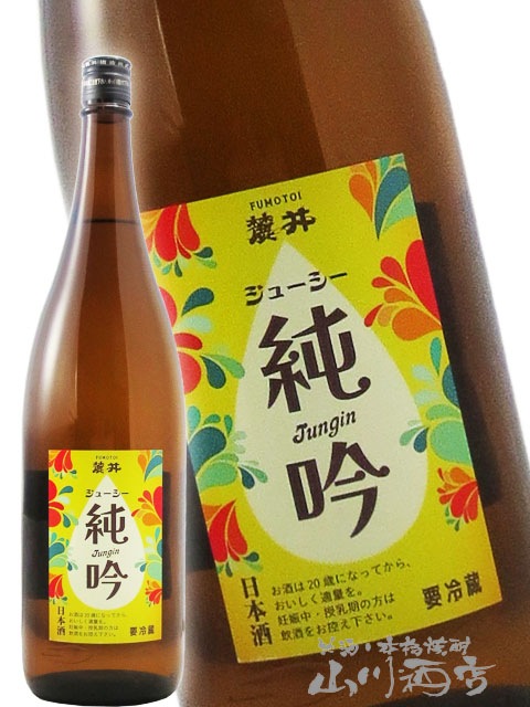 麓井（ふもとい）ジューシー純吟 1.8L / 山形県 麓井酒造【 8115
