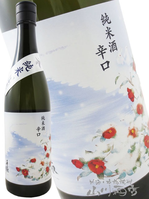 手取川 ( てどりがわ ) 純米辛口「冬」 720ml / 石川県 吉田酒造店