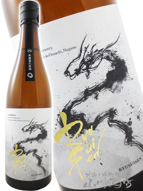 RYUSUISEN 無濾過 生原酒 720ml / 長野県 市野屋【 8142 】【 日本酒