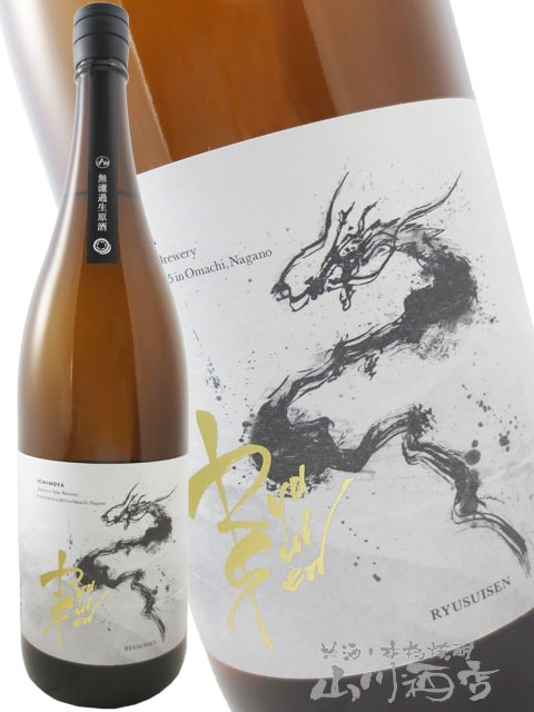 RYUSUISEN 無濾過 生原酒 1.8L / 長野県 市野屋【 8143 】【 日本酒