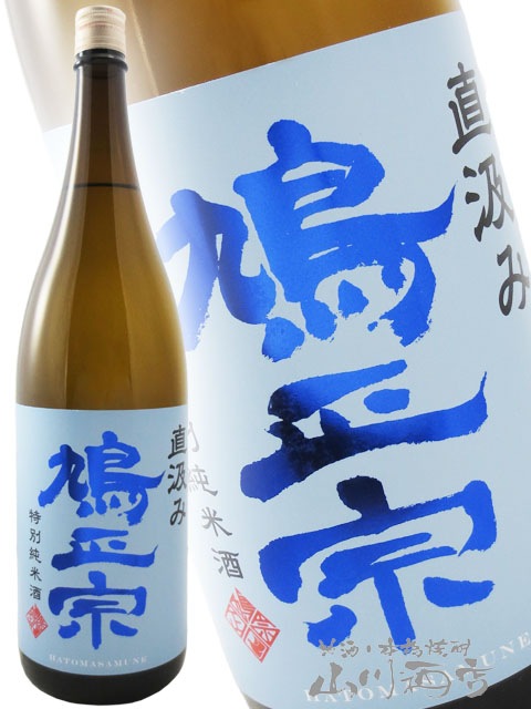 鳩正宗 ( はとまさむね ) 特別純米 直汲み 生 1.8L / 青森県 鳩正宗 