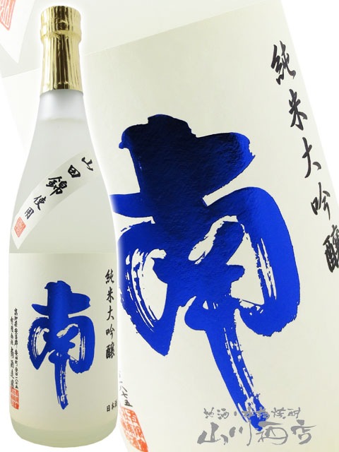 南 ( みなみ ) 純米大吟醸 山田錦×八反錦 720ml / 高知県 南酒造場