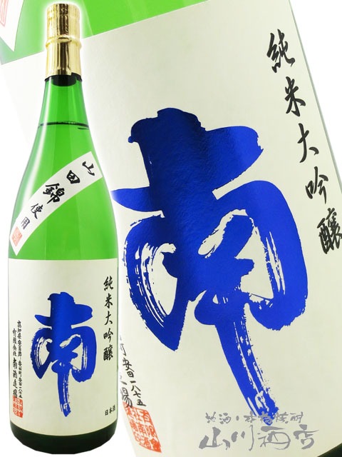 南 ( みなみ ) 純米大吟醸 山田錦×八反錦 1.8L / 高知県 南酒造場