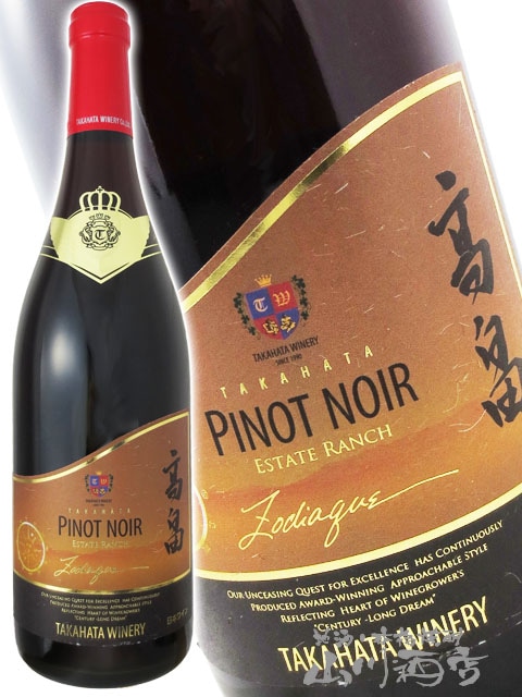 高畠 ゾディアック・ピノ・ノワール 750ml/ 山形県 高畠ワイナリー