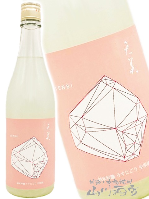 天美 TENBI 純米吟醸 うすにごり 生原酒 桃天 720ml / 山口県 長州酒造
