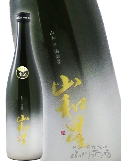 山和 ( やまわ ) × 伯楽星 ( はくらくせい ) 山和星 純米大吟醸