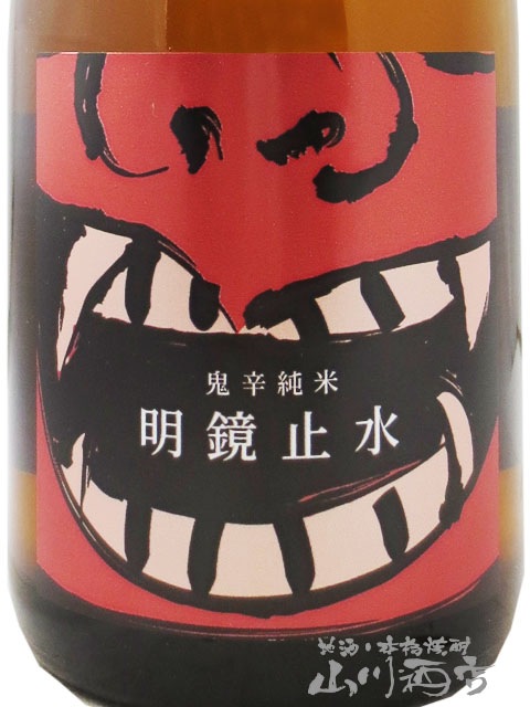 明鏡止水 純米 ONI-KARA 720ml / 長野県 大澤酒造 【 8238 】【 日本酒