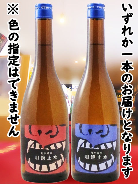 明鏡止水 純米 ONI-KARA 720ml / 長野県 大澤酒造 【 8238 】【 日本酒