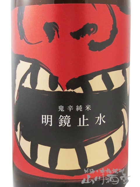 値下げ限界‼️無傷 幕末から明治の盃洗大小2客セット 明鏡止水 純米 ONI-KARA 1.8L / 長野県 大澤酒造 【 8239 】【 日本酒