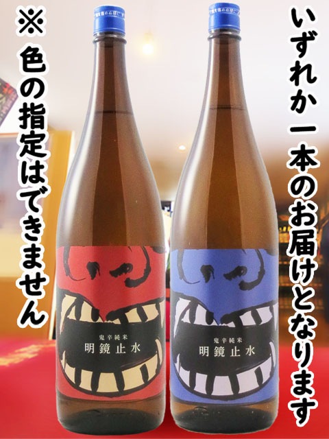 明鏡止水 純米 ONI-KARA 1.8L / 長野県 大澤酒造 【 8239 】【 日本酒