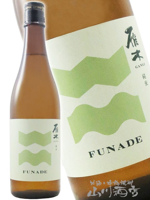 雁木 ( がんぎ ) FUNADE 純米 無濾過生原酒 720ml / 山口県 八百新酒造