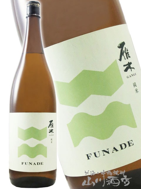雁木 ( がんぎ ) FUNADE 純米 無濾過生原酒 1.8L / 山口県 八百新酒造