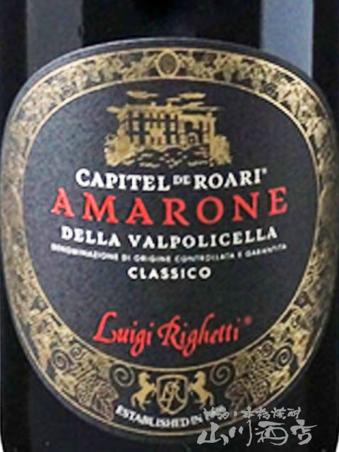 アマローネ・デッラ・ヴァルポリチェッラ・クラッシコ・カピテル・デ