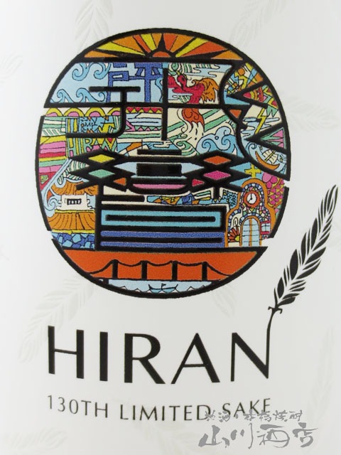 飛鸞（ひらん）HIRAN's Mile 2025 720ml / 長崎県 森酒造場【 8285