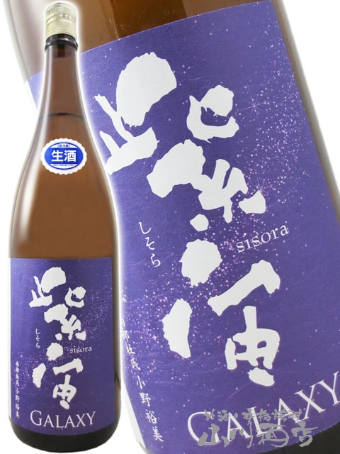 紫宙 ( しそら ) 純米大吟醸 GALAXY 2025 本生 1.8L / 岩手県 紫波酒造
