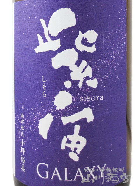 紫宙 ( しそら ) 純米大吟醸 GALAXY 2025 本生 720ml / 岩手県 紫波