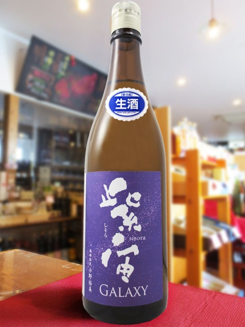 紫宙 ( しそら ) 純米大吟醸 GALAXY 2025 本生 720ml / 岩手県