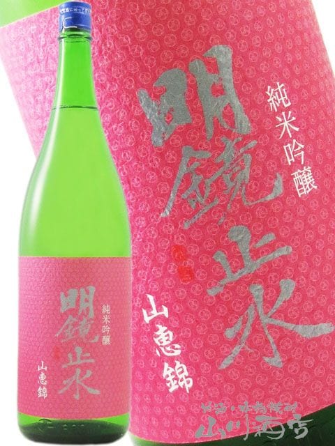 明鏡止水 ( めいきょうしすい ) 純米吟醸 大町常盤産 山恵錦 1.8L