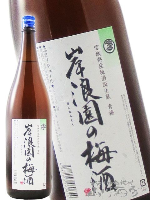 岸浪園（きしなみえん）の梅酒 青梅 1.8L / 宮城県 新澤醸造 【 8317