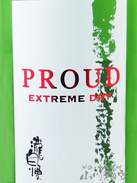 瀧自慢 ( たきじまん ) PROUD EXTREME DRY（プラウド エクストリーム
