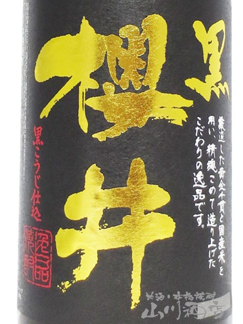 櫻井 黒 無濾過 25度 1.8L / 鹿児島県 櫻井酒造【 6431 】【 芋焼酎