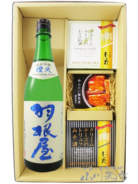 羽根屋 ( はねや ) 純米吟醸 煌火 ( きらび ) 生原酒 720ml + クリーム