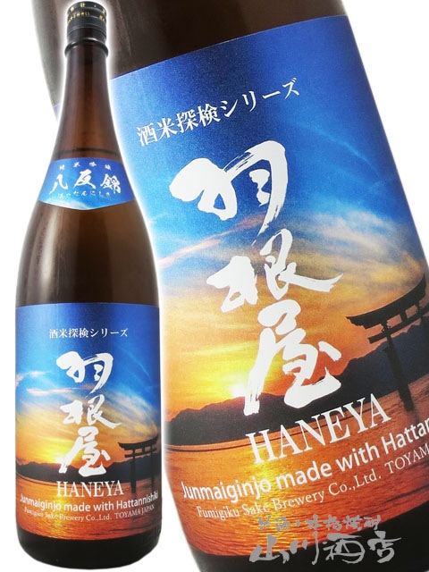 羽根屋 ( はねや ) 純米吟醸 八反錦 生酒 1.8L / 富山県 富美菊酒造