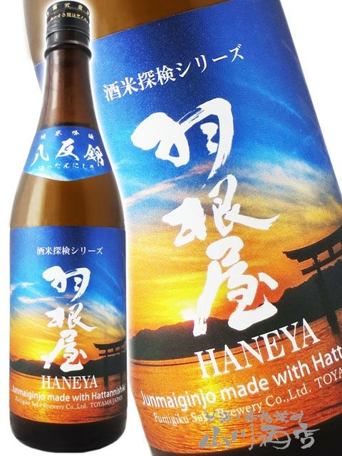 羽根屋 ( はねや ) 純米吟醸 八反錦 生酒 720ml / 富山県 富美菊酒造