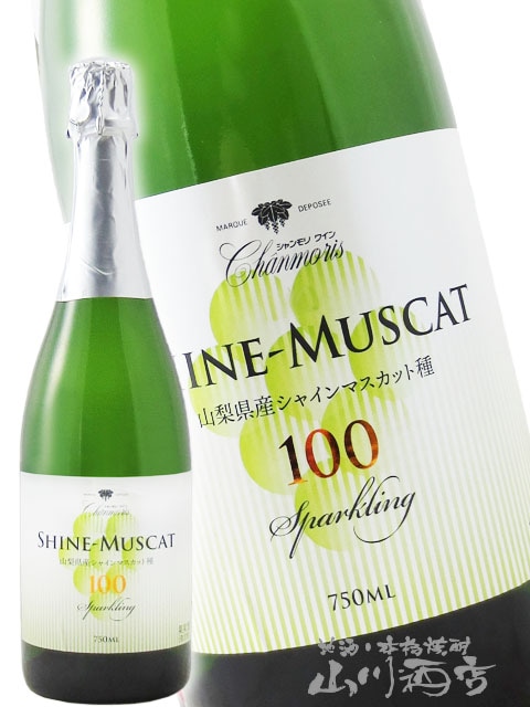 シャインマスカット100 スパークリング（シャンモリ） 750ml / 山梨県