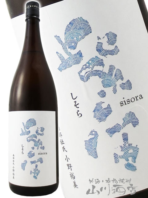 紫宙 ( しそら ) 純米吟醸 波ラベル 火入れ 1.8L / 岩手県 紫波酒造店