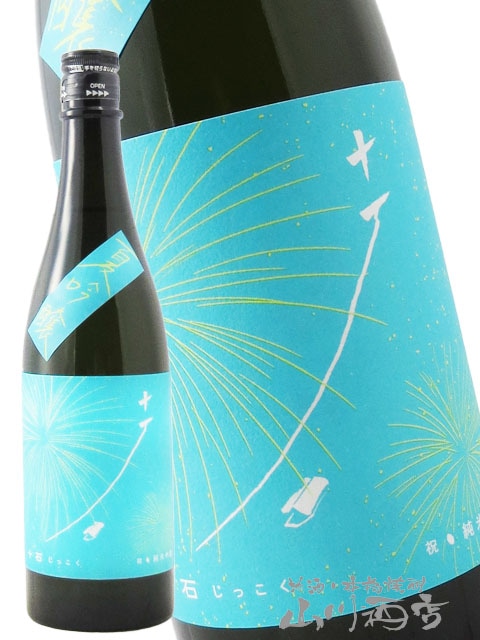 十石 ( じっこく ) 祝 ( いわい ) 純米吟醸 夏 火入 720ml / 松山酒造