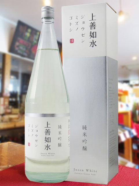 上善如水 ( じょうぜんみずのごとし ) 純米吟醸 1.8L / 新潟県 白瀧
