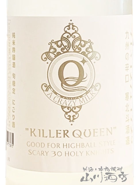 寒北斗（かんほくと）KILLER QUEEN キラークイーン にごり 1.8L / 福岡