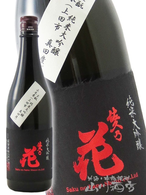 佐久乃花 生もと ( きもと ) 純米大吟醸 正木米 720ml / 長野県 佐久の