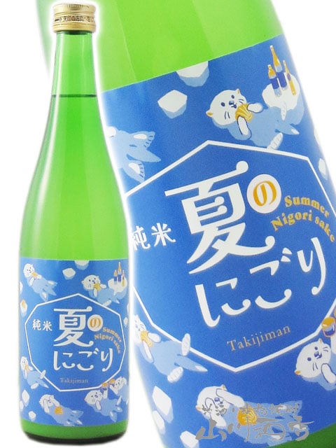 瀧自慢 ( たきじまん ) 純米 夏のにごり 720ml / 三重県 瀧自慢酒造