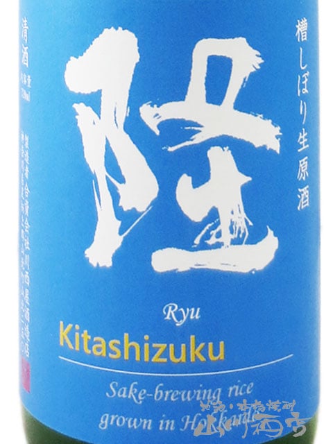 りゅうじ 隆 ( りゅう ) 特別純米 きたしずく 生原酒 720ml / 神奈川県