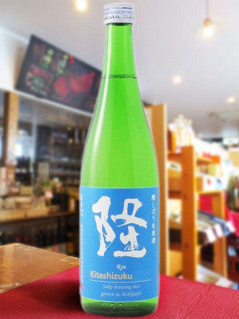 隆 ( りゅう ) 特別純米 きたしずく 生原酒 720ml / 神奈川県