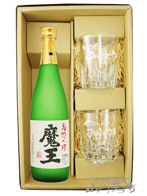 焼酎 魔王 720ml 未開封 2本セット 魔王 720ml + メッセージ入りロックグラス2個セット【 8423