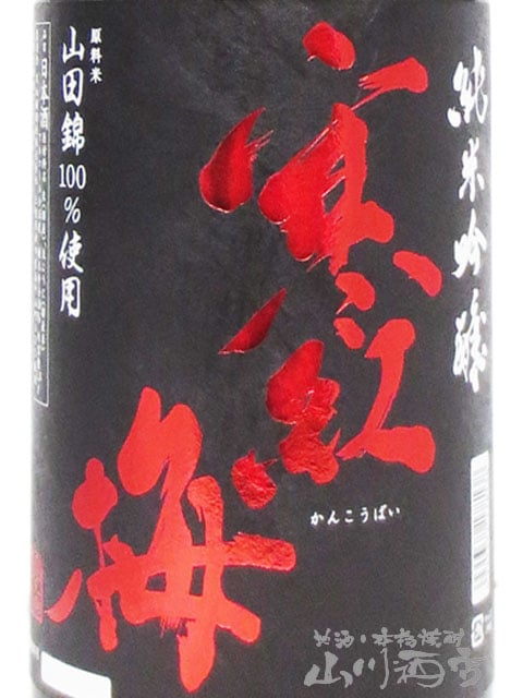 寒紅梅 ( かんこうばい ) 純米吟醸 山田錦 50 1.8L / 三重県 寒紅梅