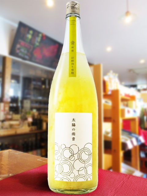 黄金色の夕焼けさま専用商品(現地受け取り) 太陽の雨音 檸檬（レモン）炭酸割専用 1.8L / 広島県 金光酒造【 8447