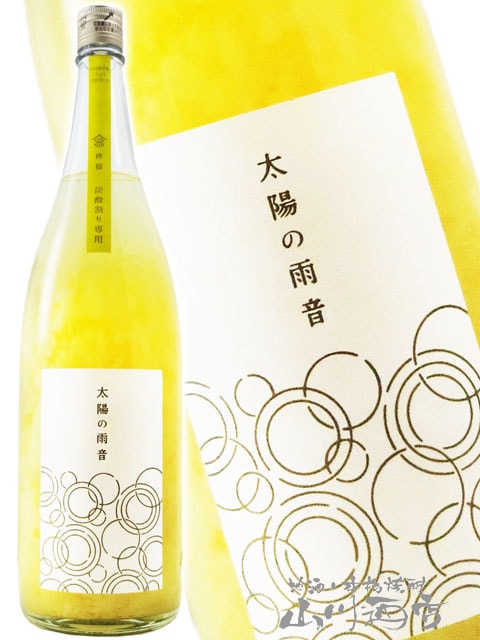 太陽の雨音 檸檬（レモン）炭酸割専用 1.8L / 広島県 金光酒造【 8447