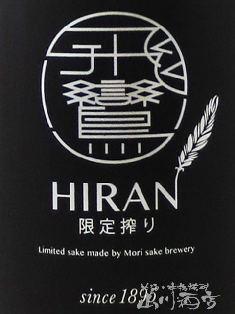 飛鸞（ ひらん ） NIGORI（ にごり ） 720ml / 長崎県 森酒造場【 8441